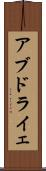 アブドライェ Scroll