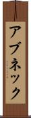 アブネック Scroll