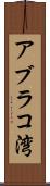 アブラコ湾 Scroll
