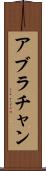 アブラチャン Scroll