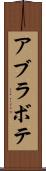 アブラボテ Scroll