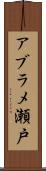 アブラメ瀬戸 Scroll