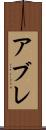 アブレ Scroll