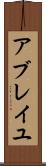 アブレイユ Scroll