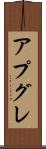 アプグレ Scroll