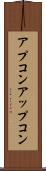 アプコン Scroll
