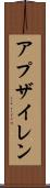 アプザイレン Scroll