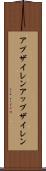 アプザイレン Scroll