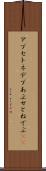 アプセトネデブ Scroll