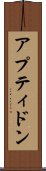 アプティドン Scroll