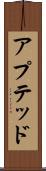 アプテッド Scroll