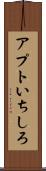 アプトいちしろ Scroll