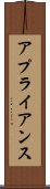 アプライアンス Scroll