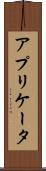 アプリケータ Scroll