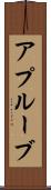 アプルーブ Scroll