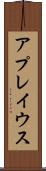 アプレイウス Scroll