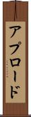 アプロード Scroll