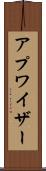アプワイザー Scroll