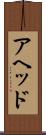 アヘッド Scroll