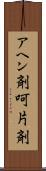 アヘン剤 Scroll