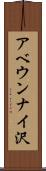 アベウンナイ沢 Scroll