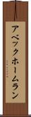 アベック・ホームラン Scroll