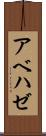 アベハゼ Scroll