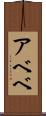 アベベ Scroll