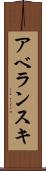 アベランスキ Scroll