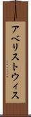 アベリストウィス Scroll