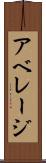 アベレージ Scroll