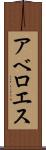 アベロエス Scroll