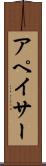 アペイサー Scroll