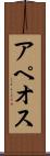 アペオス Scroll