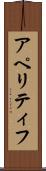 アペリティフ Scroll