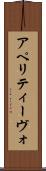 アペリティーヴォ Scroll