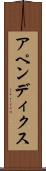 アペンディクス Scroll