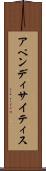 アペンディサイティス Scroll