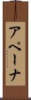 アペーナ Scroll