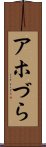 アホづら Scroll