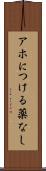 アホにつける薬なし Scroll