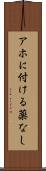 アホに付ける薬なし Scroll