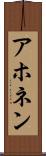 アホネン Scroll