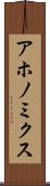 アホノミクス Scroll