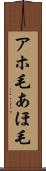 アホ毛 Scroll