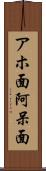 アホ面 Scroll