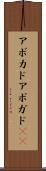 アボカド Scroll