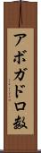 アボガドロ数 Scroll