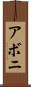 アボニ Scroll