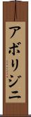 アボリジニ Scroll